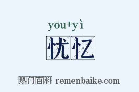 忧忆是什么意思的图片